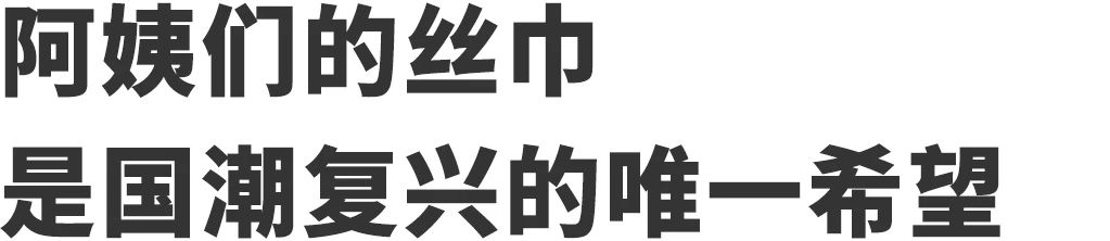 国潮繁体字,四个繁体字的国潮