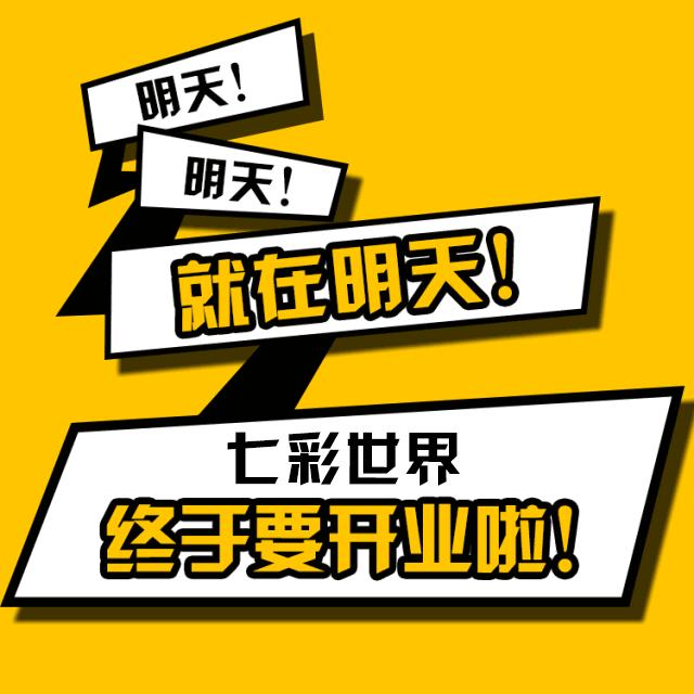 七彩世界今天开门了吗,七彩世界周年庆