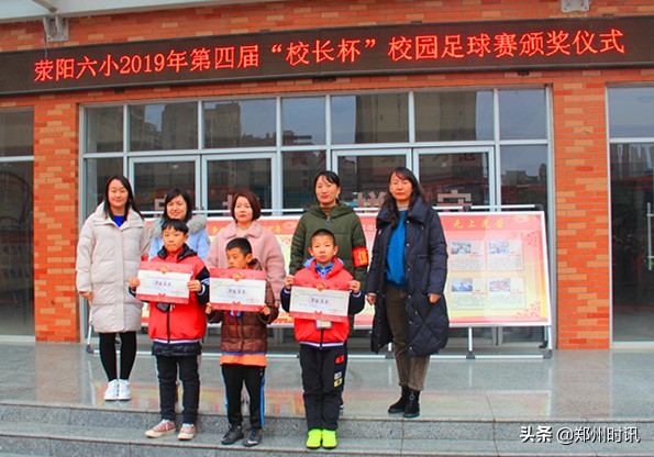 河南小学足球比赛荥阳6小,道清路小学第六届校长杯足球联赛