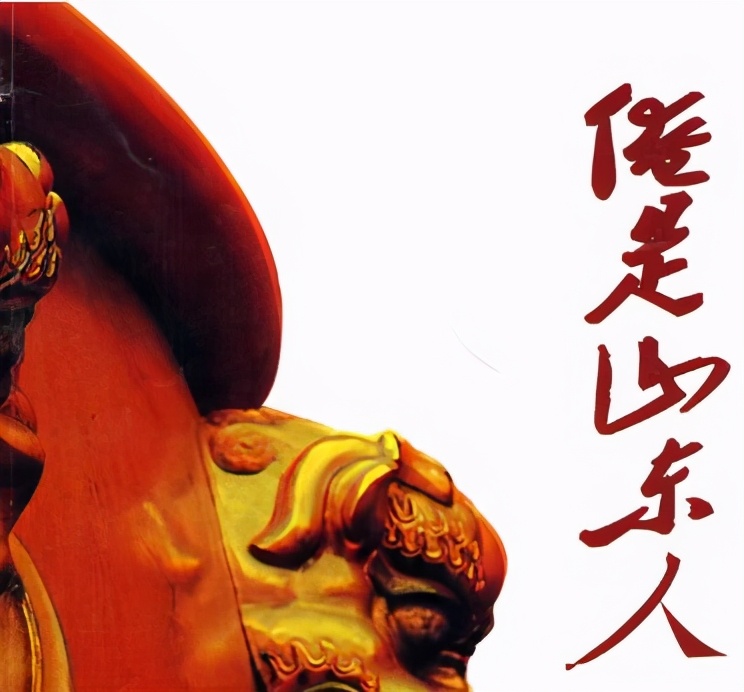 山东人到底是好是坏是什么样的人-一个山东人来说说眼中的山东人