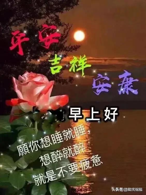 微信早晨最新的早安问候祝福短句,早晨好问候暖心短句祝福图片