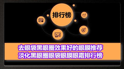 淡化黑眼圈眼袋的眼霜眼膜排行,去眼袋黑眼圈保湿眼膜推荐