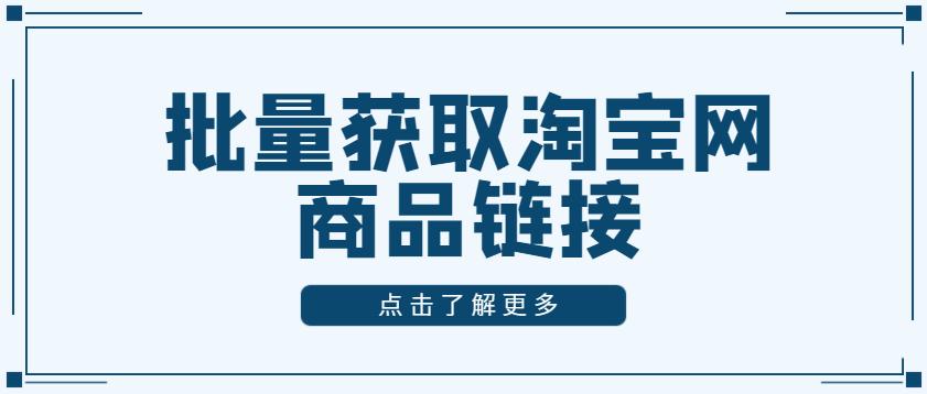 如何批量获取淘宝全网商品链接,如何获取淘宝链接原图