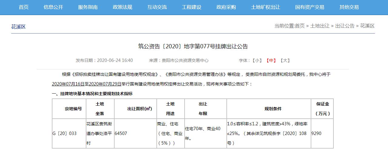 贵阳花溪最新拿地消息,花溪土地出售