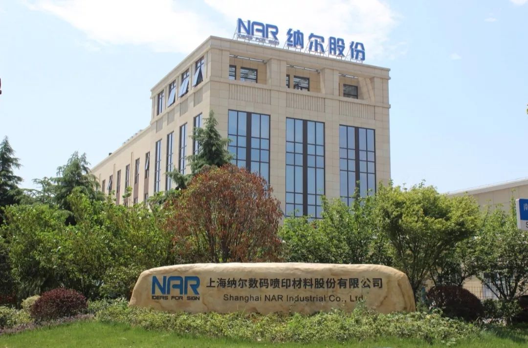 斥资2亿拿下2.5万平地，服务耐克等大牌的纳尔股份建数码墨水项目