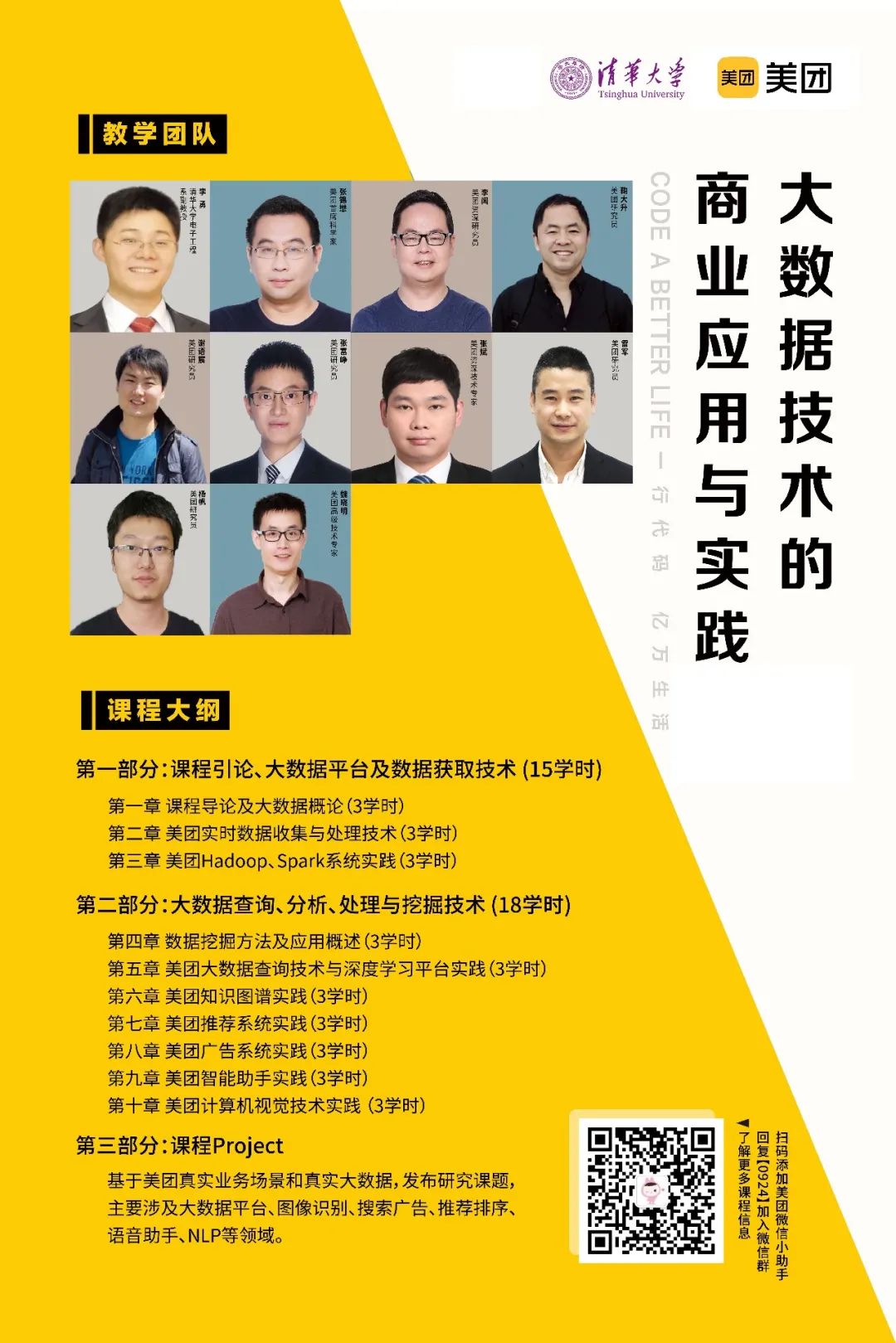 喜讯！美团-清华大数据课程对外开放啦