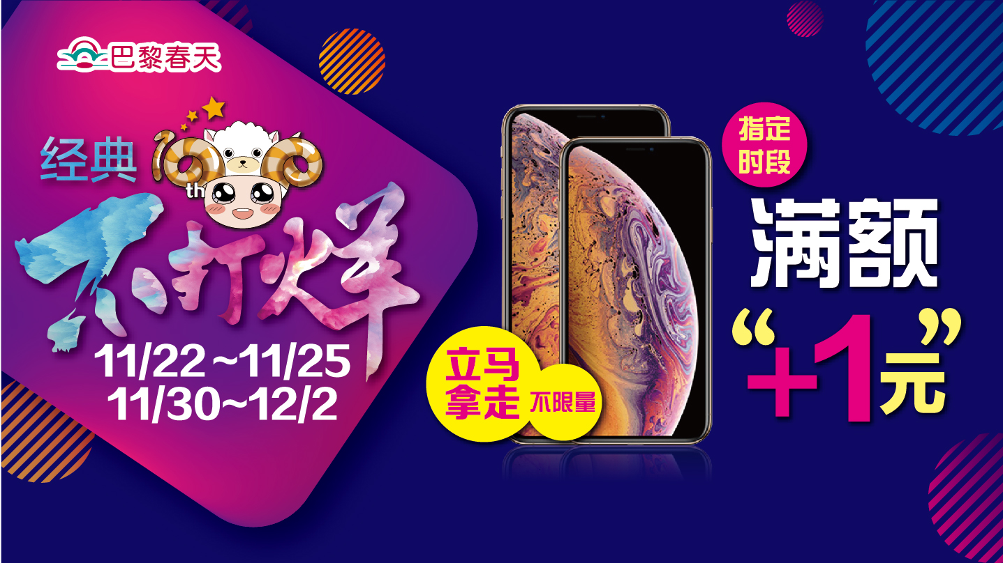 巴黎春天经典10度不打烊如期而至，加1元送IPHONEXSMAX！