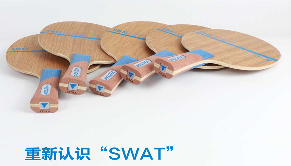 重新认识全新“SWAT”系列