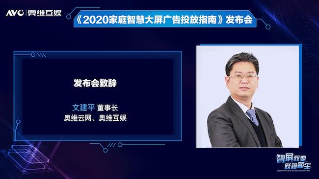 奥维互娱重磅发布《2020家庭智慧大屏广告投放指南》