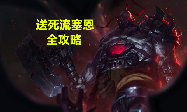 塞恩送死流天赋出装,送死流塞恩大g塞恩被抢