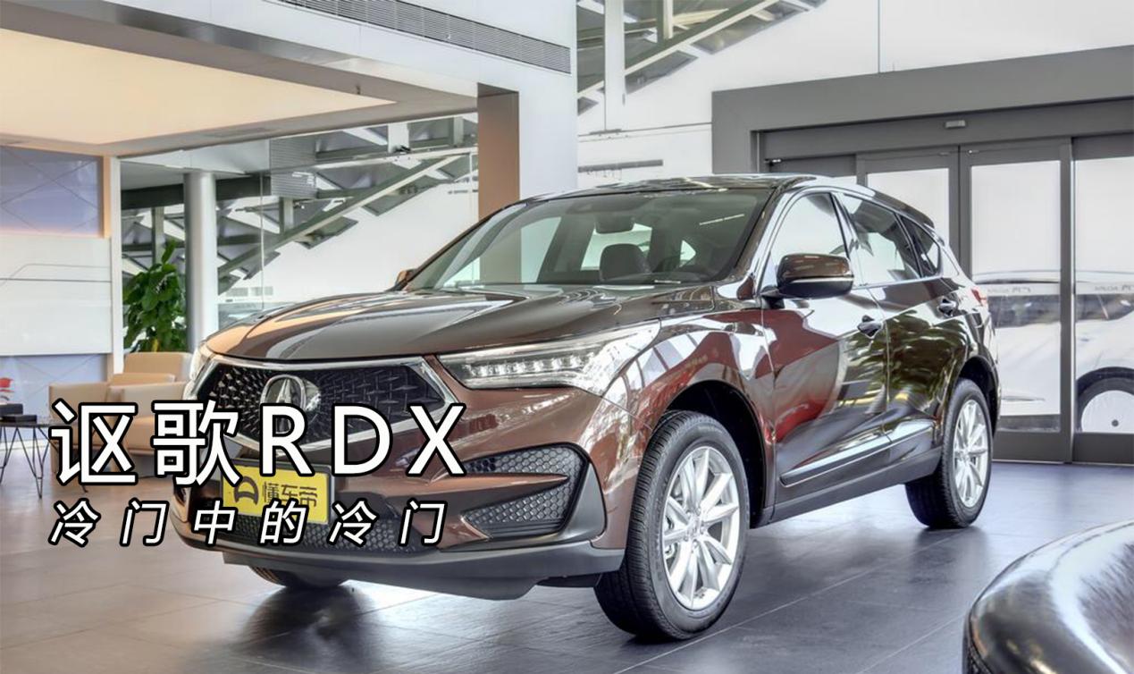 讴歌rdx那么好为何没人买,冷门讴歌
