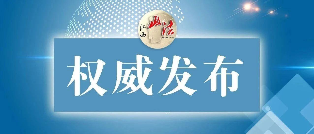 第六轮巡视整改情况,江西省第六轮巡视反馈会