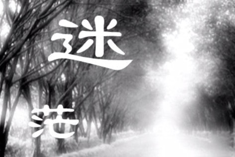 迷茫人生若只如初见,人生若只如初见时间跨度