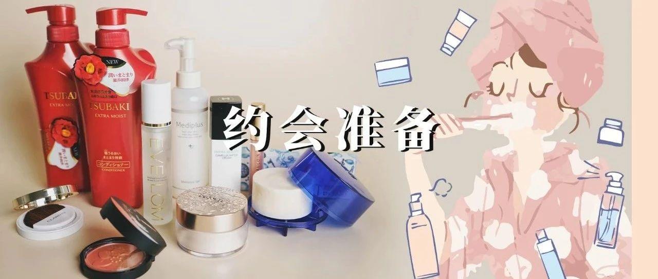 约会前一定要准备什么,约会前一定要注意这些事情