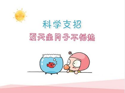 夏天坐月子如何护理,夏季坐月子的小技巧视频