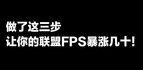 最新提高英雄联盟fps消息,英雄联盟按什么调出fps