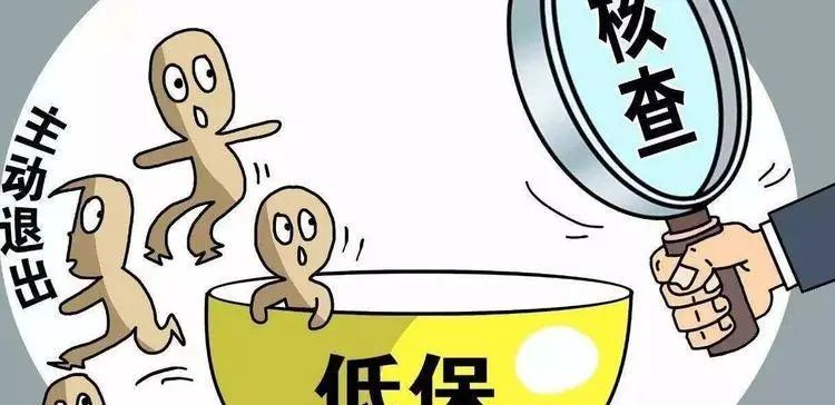 低保审核期间低保会停发吗,低保清理整治