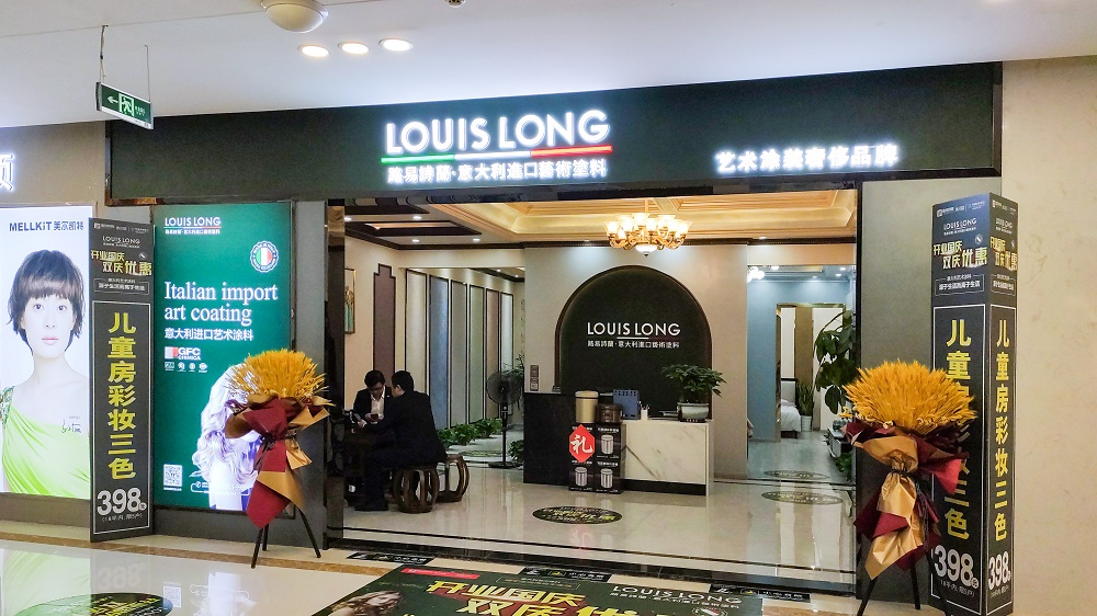 路易诗兰广东新材料有限公司,路易诗兰男装加盟