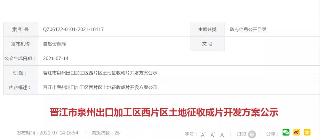 丰泽区第二批次土地征收成片开发,晋江发布土地征收成片开发方案