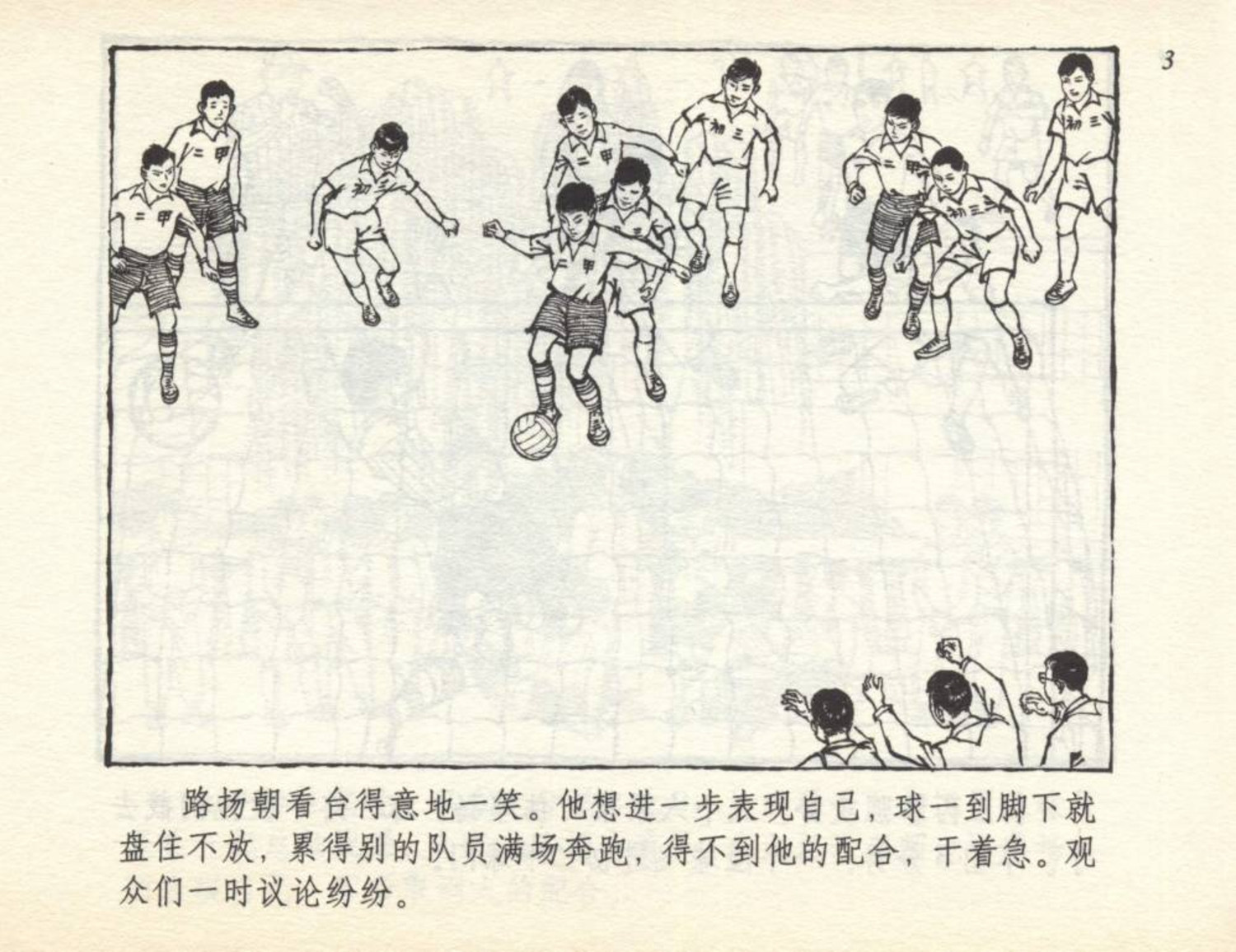 连环画踢球人物,60年代连环画小足球队横屏