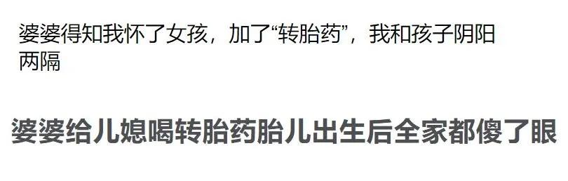 “我用药把女儿变成了儿子!”1000条转胎药背后是人性最大的恶