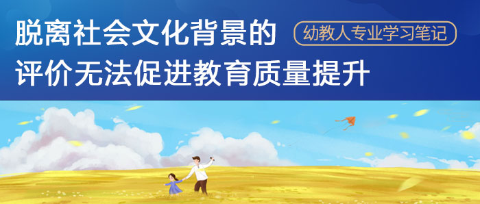 李召存：探寻文化回应性的学前教育质量评价