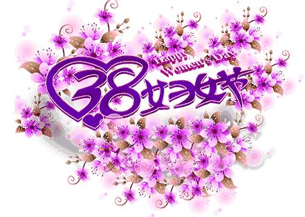 三八妇女节问候公文形式,三八妇女节问候男人