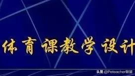 体育教学设计讲解5分钟,体育教学设计五部分