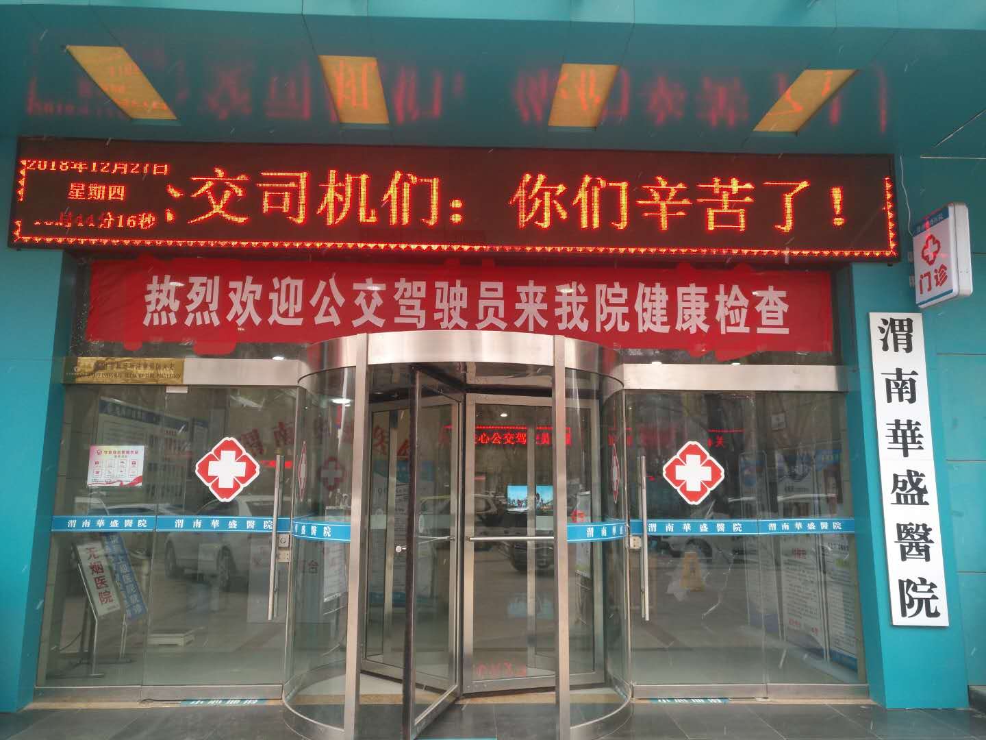 渭南华盛医院为渭南公交公司全体司机送健康献爱心活动