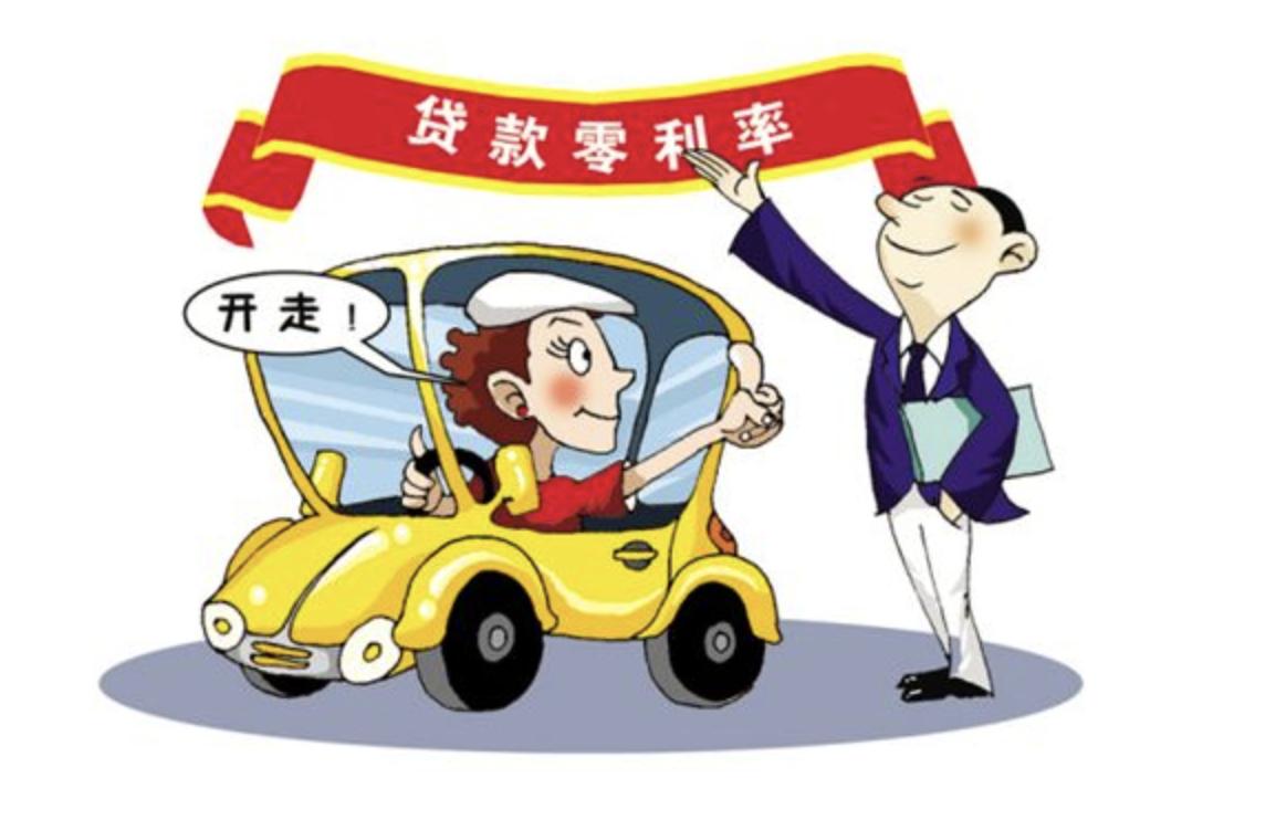 买车的免息贷款是真的么,买车说免息贷款真的有那么好吗