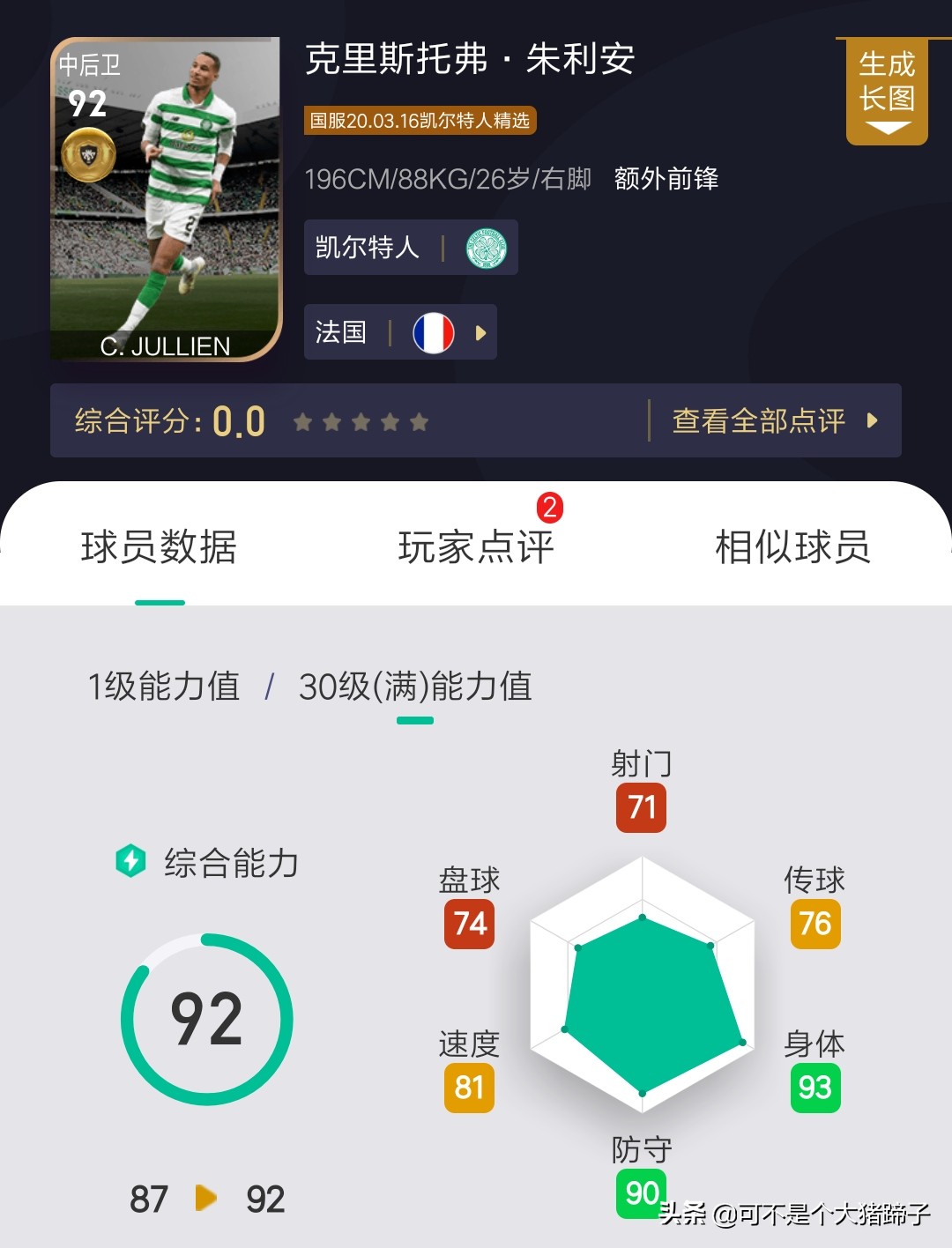 凯尔特人可兑换精选上架！妖人爱德华火箭级加强——实况足球手游