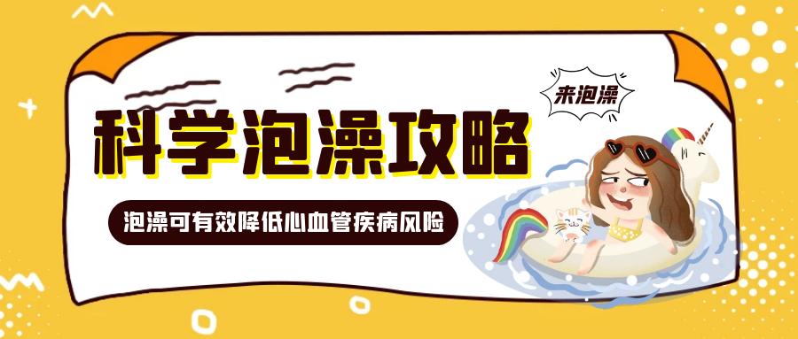 泡澡泡出健康身体,身上痒泡澡用什么东西泡对身体好