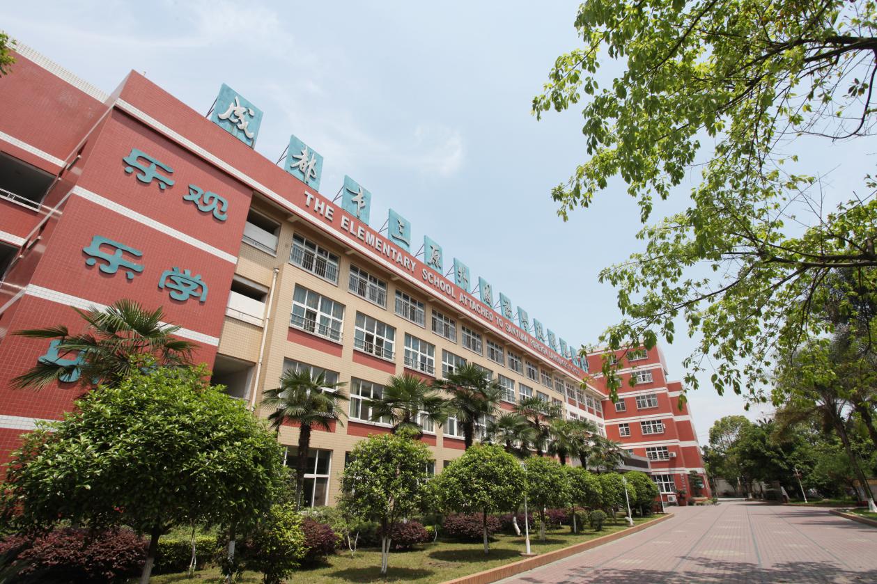 成都三原外国语学校怎么样,全国有几所外国语小学