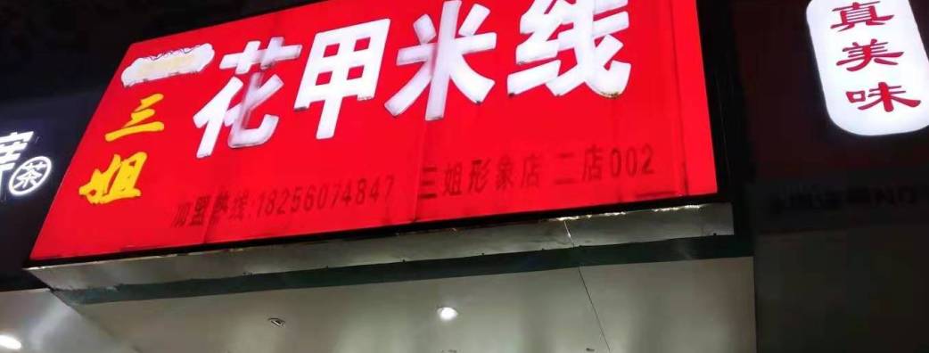 合肥步行街花甲米线,花甲米线合肥