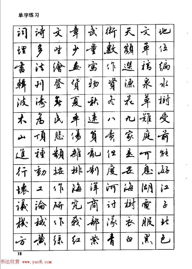 田英章钢笔行书实用技法,行书字帖钢笔田英章