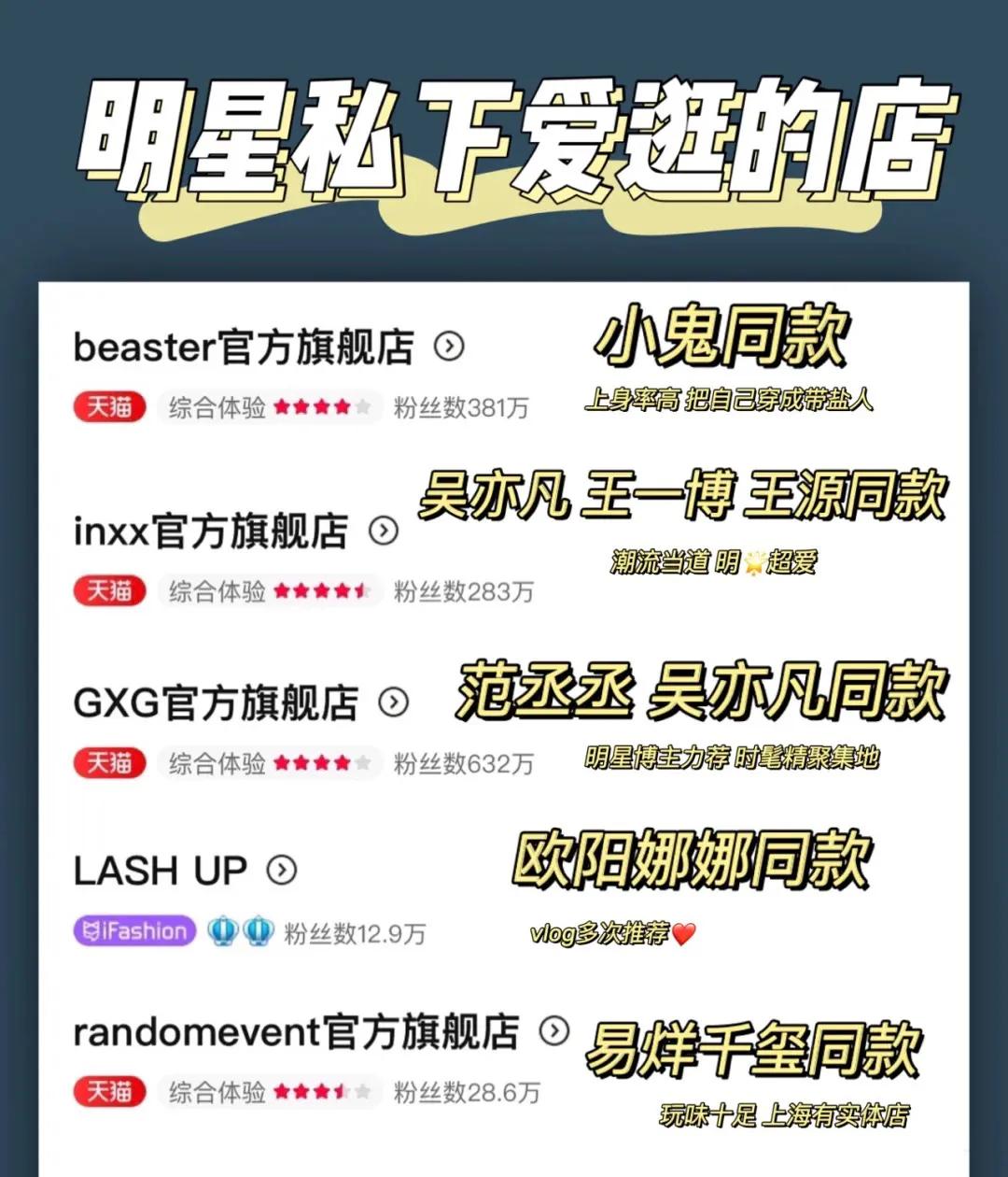 偶像同款被扒到了｜不看必后悔系列｜明星自主品牌爱逛店铺分享