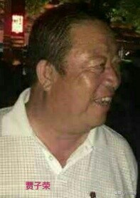 东园青史三百年（一）