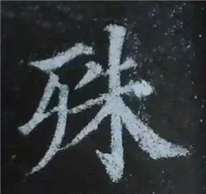 多宝塔碑大字作品欣赏,多宝塔碑全文清晰图单字