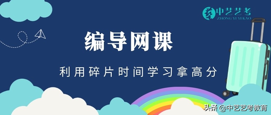编导培训哪家好？编导培训选择详细解析，中艺艺考教育