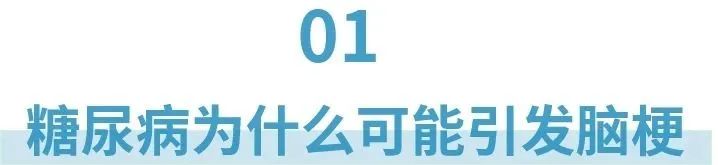 糖尿病和脑梗之间的“秘密”，于怀成医生讲清楚了