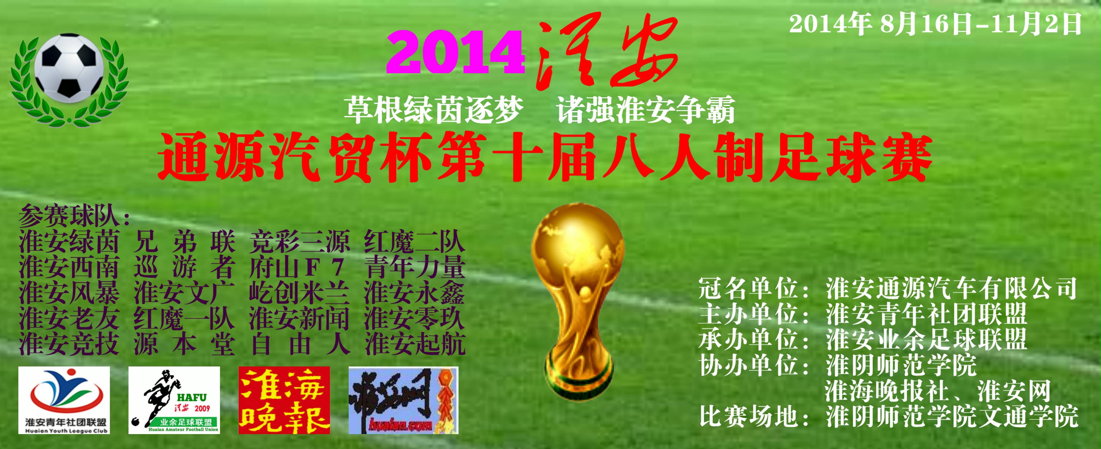 2020八人制足球联赛,淮安足球大赛成绩