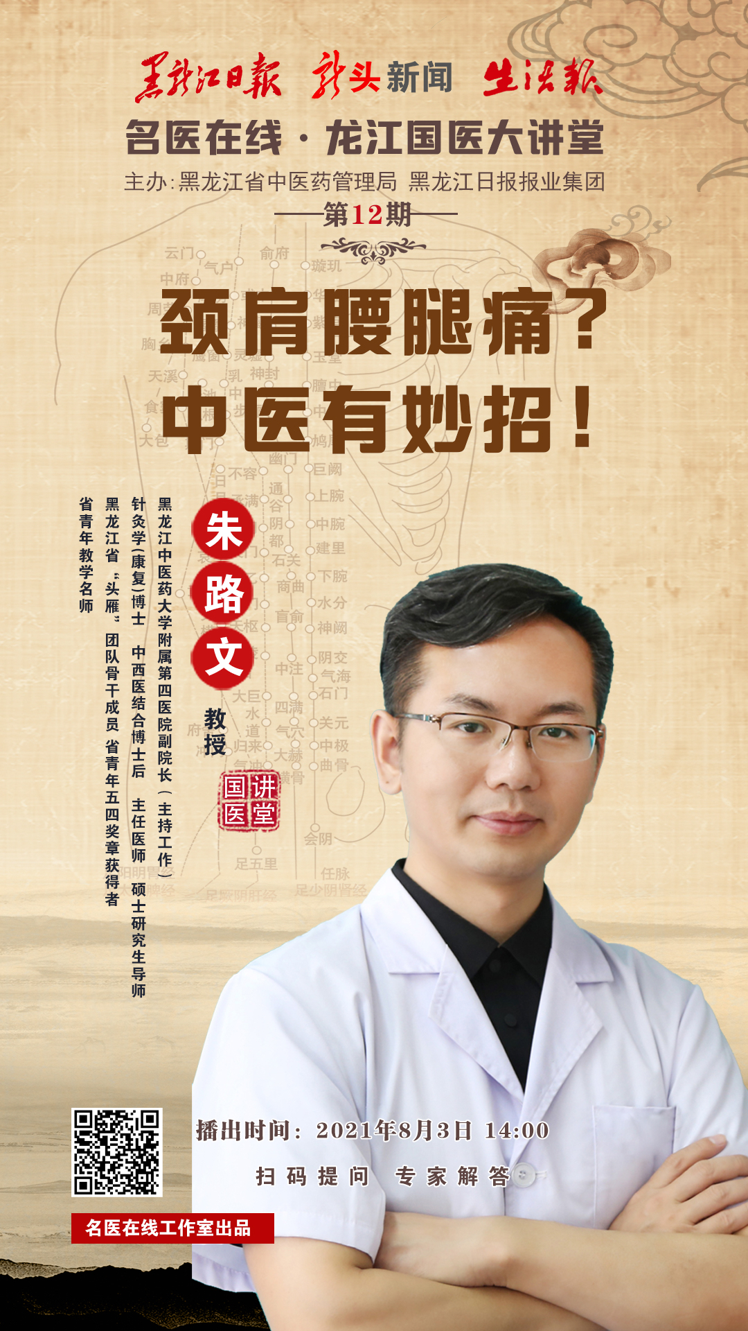 龙江名医大讲堂,中医名医大讲堂免费