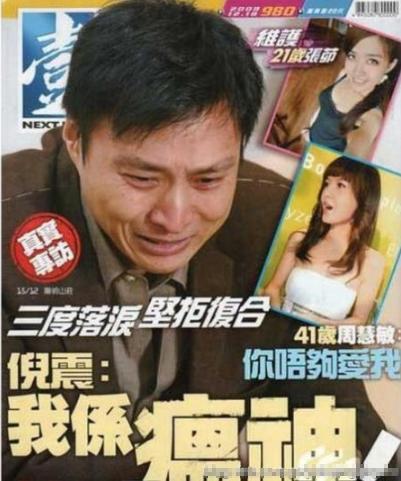 周慧敏与倪震情史,周慧敏对倪震不离不弃