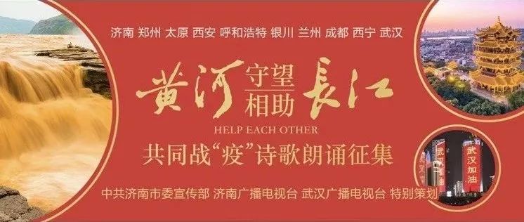 「黄河长江守望相助共同战“疫”诗歌展播」黄河长江，是我液体的故乡