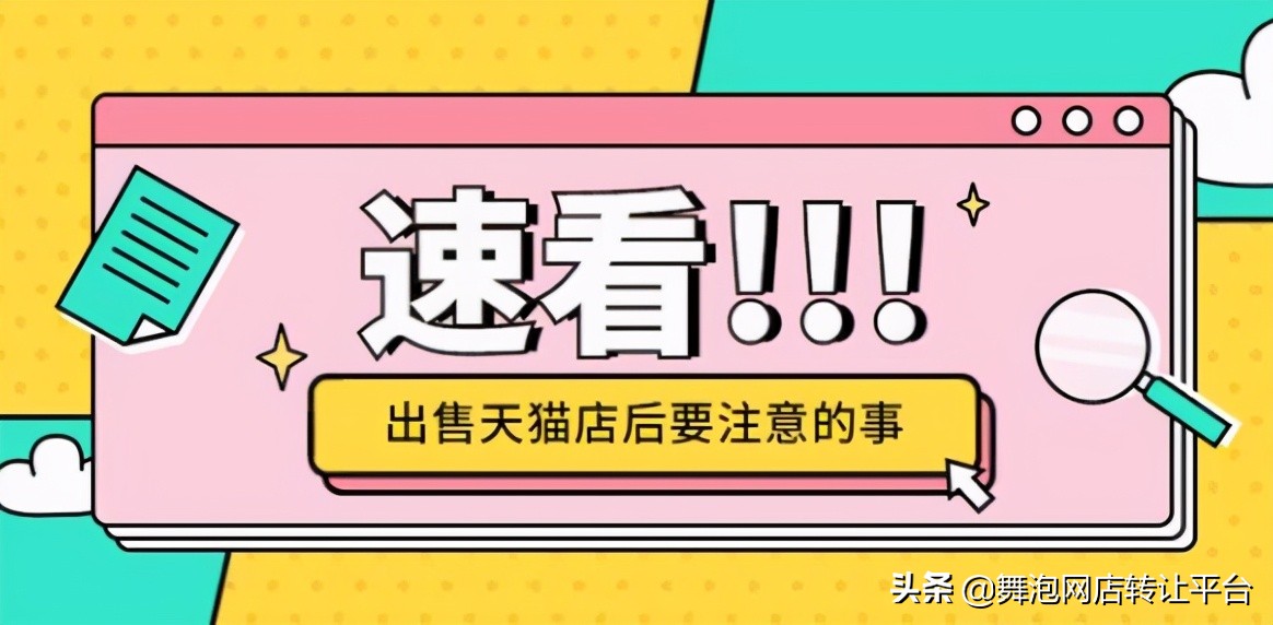 舞泡网淘宝c店转让靠谱吗,舞泡网转让天猫店铺安全吗