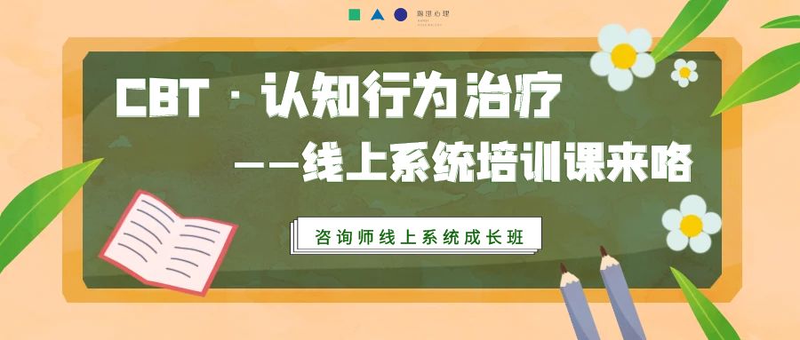 你值得成为牛轰轰的认知行为治疗师