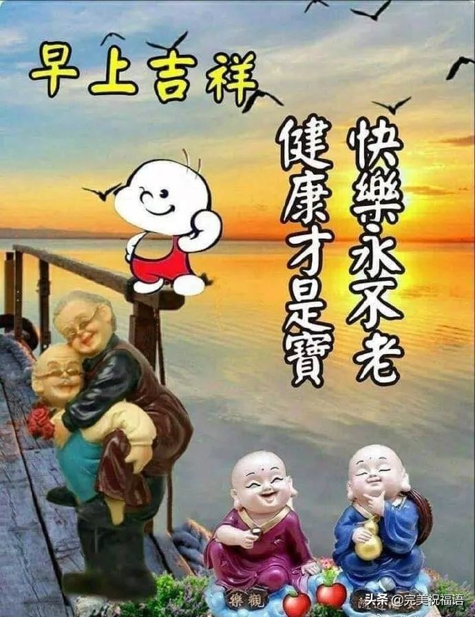 最新版早安祝福图片及问候语,早安问候祝福语漂亮图片