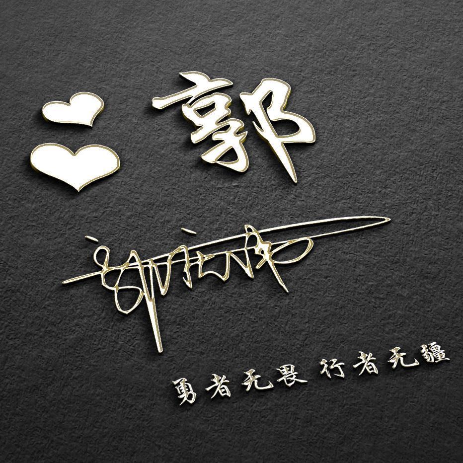 晒一晒你的好看的姓氏头像,姓氏夏微信头像十二生肖3d立体