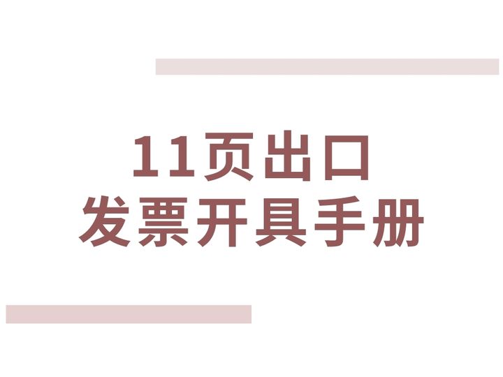 月薪2万的外贸会计，把出口发票开具流程整理成11页手册，佩服