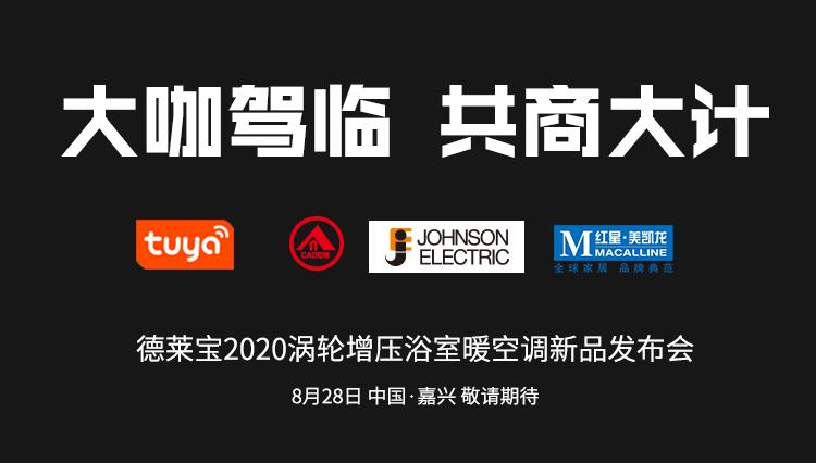 德宝发布会,德莱宝新品发布会